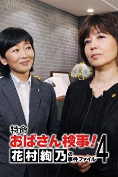 特命おばさん検事! 花村絢乃の事件ファイル4