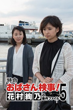 特命おばさん検事! 花村絢乃の事件ファイル5