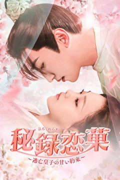 秘録恋菓～逃亡皇子の甘い約束～
