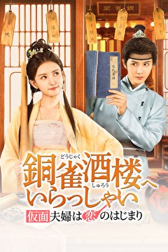 銅雀酒楼へいらっしゃい～仮面夫婦は恋のはじまり～