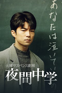 火曜サスペンス劇場　夜間中学