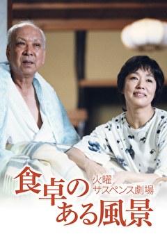 火曜サスペンス劇場　食卓のある風景