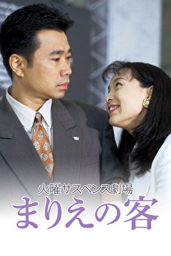 火曜サスペンス劇場　まりえの客