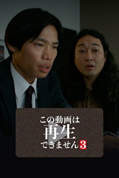 この動画は再生できません3