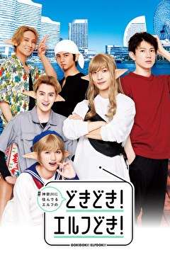 #神奈川に住んでるエルフの「どきどき！ エルフどき！」