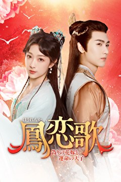 鳳恋歌～偽りの花嫁と運命の天子～