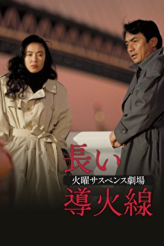 火曜サスペンス劇場　長い導火線