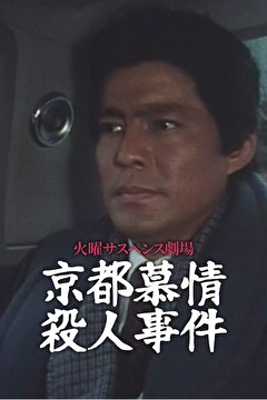 火曜サスペンス劇場　京都慕情殺人事件