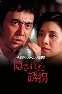 火曜サスペンス劇場　隠された誘拐