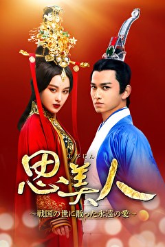 思美人～戦国の世に散った永遠の愛～