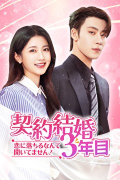 契約結婚3年目～恋に落ちるなんて聞いてません！～