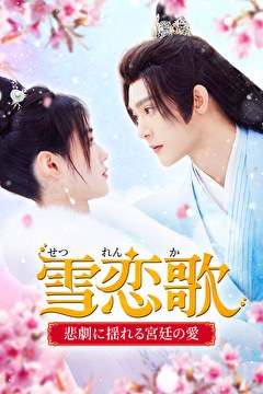 雪恋歌～悲劇に揺れる宮廷の愛～