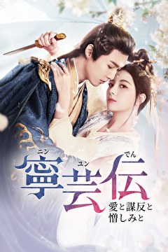 寧芸伝～愛と謀反と憎しみと～