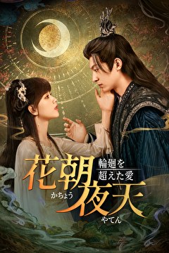 花朝夜天～輪廻を超えた愛～