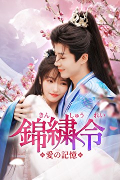 錦繍令～愛の記憶～