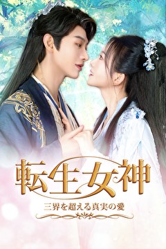 転生女神 ～三界を超える真実の愛～