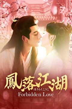 鳳落江湖～Forbidden Love～