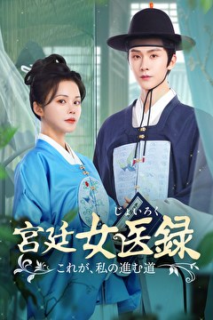 宮廷女医録～これが、私の進む道～