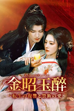 金昭玉醉～転生の復讐と禁断の愛～