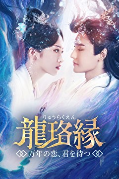 龍珞縁～万年の恋、君を待つ～