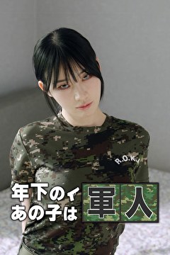 年下のあの子は軍人