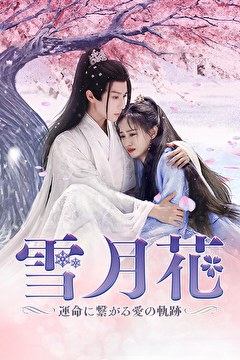 雪月花～運命に繋がる愛の軌跡～