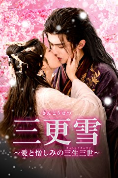 三更雪～愛と憎しみの三生三世～