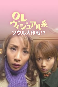 OLヴィジュアル系　ソウル大作戦！？