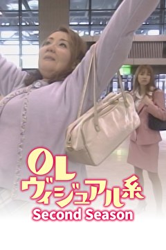 OLヴィジュアル系 Second Season
