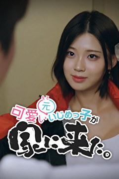 可愛い元いじめっ子が家に来た。