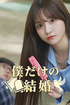 僕だけの結婚