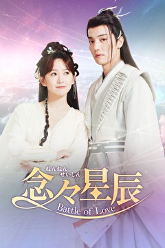 念々星辰～Battle of Love～