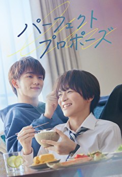 パーフェクトプロポーズ