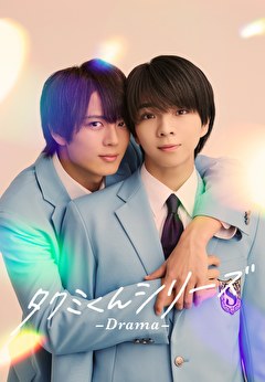 タクミくんシリーズ ーDramaー