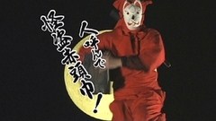 メタル侍　第８話　犯人はおみっちゃん？参上女おみつ小僧
