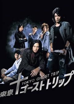 東京ゴーストトリップ