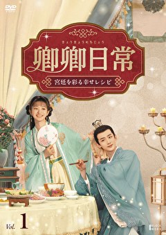 卿卿日常 ～宮廷を彩る幸せレシピ～