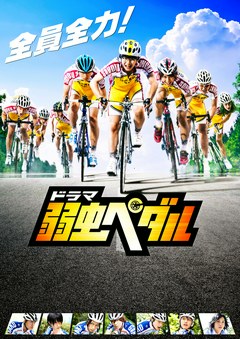 ドラマ「弱虫ペダル」