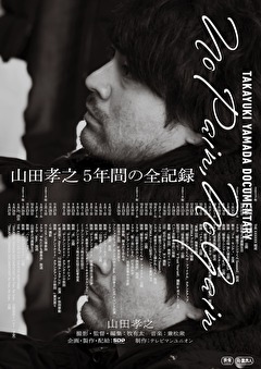 TAKAYUKI YAMADA DOCUMENTARY 「No Pain，No Gain」完全版