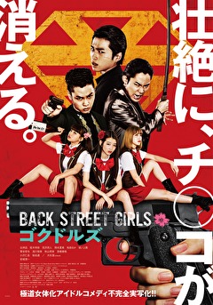ドラマ『Back Street Girls－ゴクドルズ－』