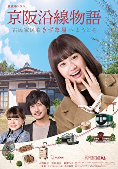 京阪沿線物語～古民家民泊「きずな屋」へようこそ～