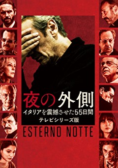 夜の外側 イタリアを震撼させた55日間 テレビシリーズ版