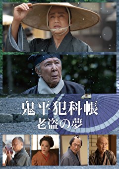 鬼平犯科帳 老盗の夢