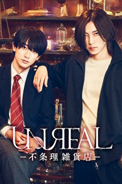 UNREAL-不条理雑貨店-