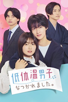 低体温男子になつかれました。