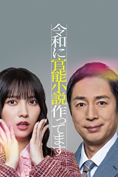 令和に官能小説作ってます