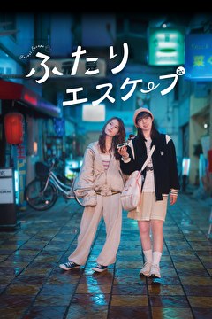 ふたりエスケープ
