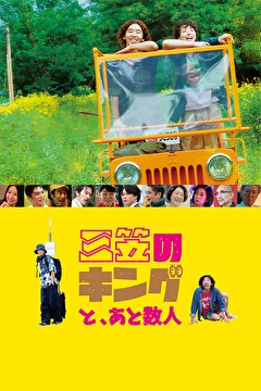 三笠のキングと、あと数人