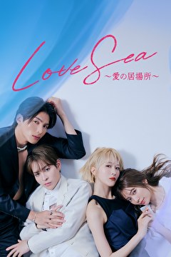 Love Sea ～愛の居場所～
