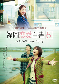 福岡恋愛白書６ ふたつのｌｏｖｅ ｓｔｏｒｙ ドラマ動画 ビデックスjp